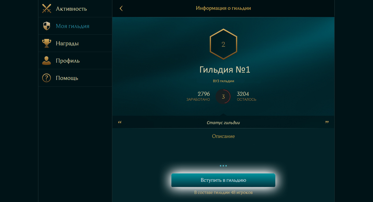 Статусы для гильдии Статусы для гильдии
